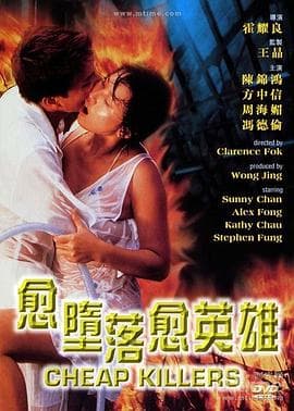 越堕落越英雄 - 剧情片 (1998) 海报