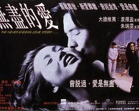 无尽的欲 - 剧情片 (1994) 海报