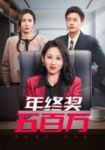 年终奖五百万 - 现代都市 (2025) 海报