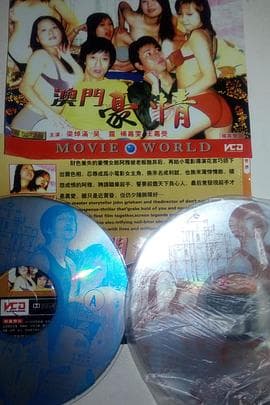 澳门豪情 - 剧情片 (2000) 海报