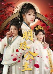 明珠公主 - 古装仙侠 (2025) 海报