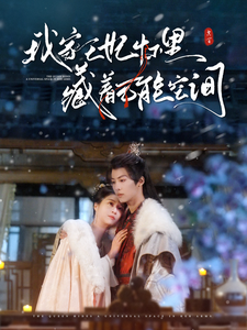 我家王妃怀里藏着万能空间 - 古装仙侠 (2025) 海报