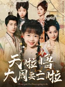 天啦噜大周要亡啦 - 古装仙侠 (2025) 海报