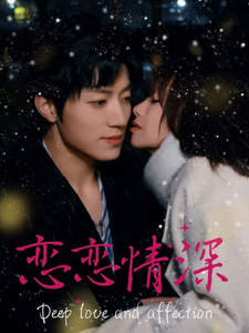 恋恋情深短剧 - 女频恋爱 (2025) 海报