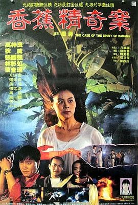 香蕉精奇案 - 恐怖片 (1994) 海报