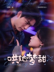 哄她梦甜 - 女频恋爱 (2025) 海报