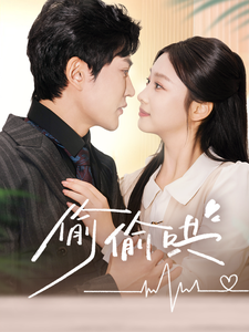 偷偷哄 - 女频恋爱 (2025) 海报