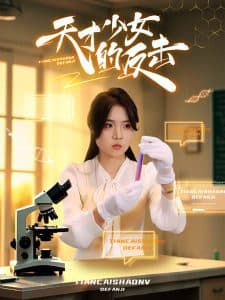 天才少女的反击 - 现代都市 (2025) 海报