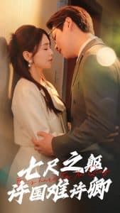 七尺之躯许国难许卿 - 女频恋爱 (2025) 海报