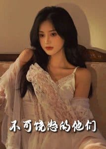 不可饶怒的他们 - 现代都市 (2025) 海报