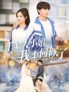 千金大小姐我不伺候了 - 女频恋爱 (2025) 海报