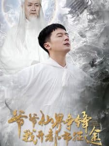 爷爷仙界争锋我开都市征途 - 反转爽剧 (2025) 海报