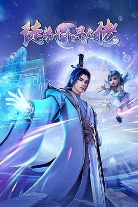 徒弟个个是大佬 - 国产动漫 (2024) 海报