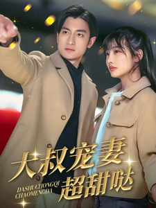 大叔宠妻超甜哒 - 女频恋爱 (2025) 海报