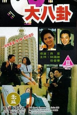 大八卦 - 纪录片 (1992) 海报