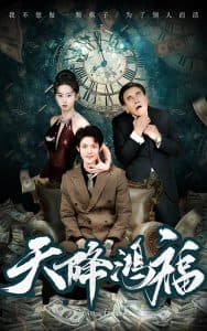 天降鸿福 - 现代都市 (2025) 海报