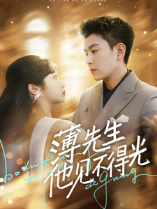 薄先生他见不得光 - 女频恋爱 (2025) 海报