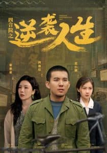 四合院之逆袭人生 - 反转爽剧 (2025) 海报