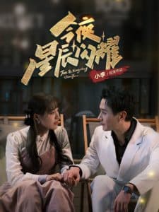 今夜星辰闪耀 - 现代都市 (2025) 海报