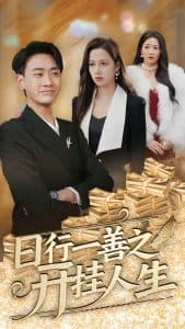 日行一善之开挂人生 - 反转爽剧 (2025) 海报