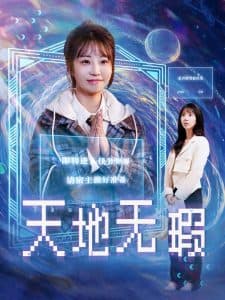 天地无瑕 - 女频恋爱 (2025) 海报
