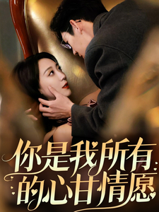 你是我所有的心甘情愿 - 女频恋爱 (2025) 海报
