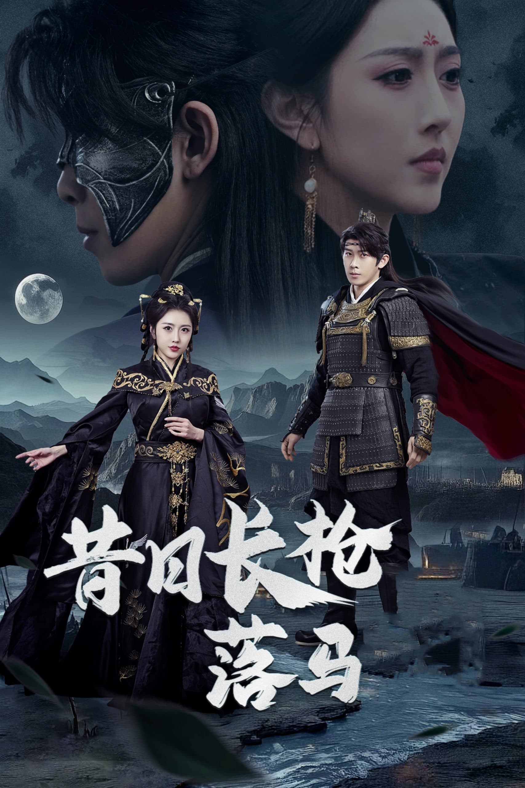 昔日长枪落马 - 古装仙侠 (2025) 海报