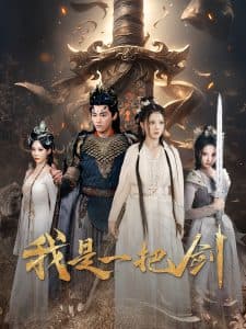 我是一把剑 - 脑洞悬疑 (2025) 海报