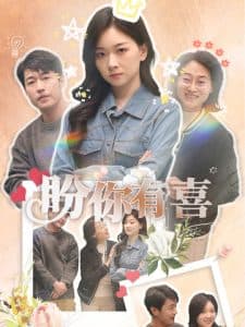 盼你有喜＆好运来袭 - 现代都市 (2025) 海报