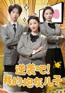 逆袭吧我的炮灰儿子 - 反转爽剧 (2025) 海报