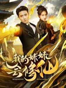 我的妹妹会修仙 - 脑洞悬疑 (2025) 海报
