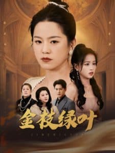 金枝绿叶 - 现代都市 (2025) 海报