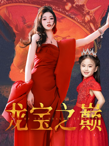 龙宝之巅 - 反转爽剧 (2025) 海报