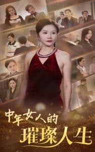 中年女人的璀璨人生 - 现代都市 (2025) 海报