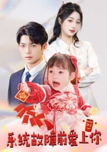 系统故障前爱上你 - 女频恋爱 (2025) 海报