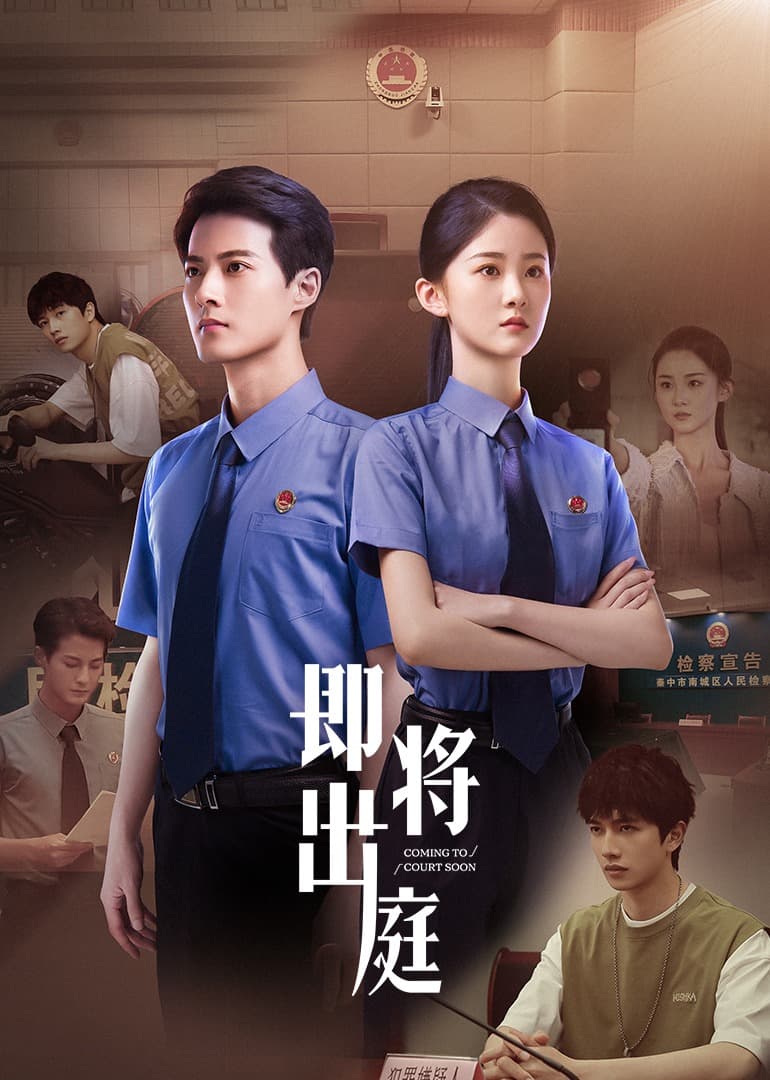 即将出庭 - 国产剧 (2025) 海报