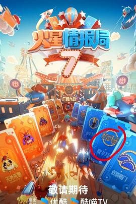 火星情报局第七季 - 大陆综艺 (2024) 海报