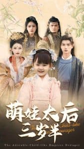 萌娃太后三岁半 - 古装仙侠 (2025) 海报