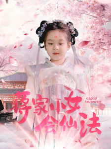 蒋家小女会仙法 - 女频恋爱 (2025) 海报