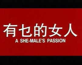 有乜的女人粤语 - 港台三级 (1994) 海报
