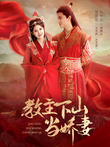 教主下山当娇妻 - 古装仙侠 (2025) 海报