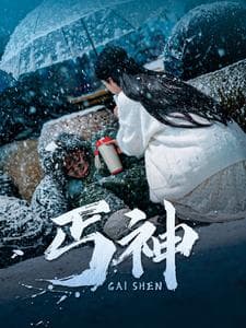 丐神 - 反转爽剧 (2025) 海报