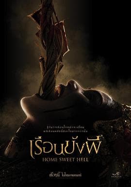 地狱之家 - 恐怖片 (2023) 海报