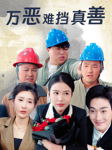 万恶难挡真善 - 现代都市 (2025) 海报