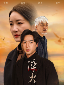 淬火 - 现代都市 (2025) 海报