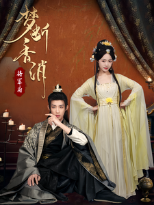 梦断香消将军府 - 古装仙侠 (2025) 海报