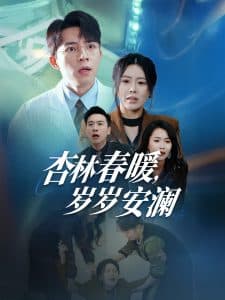 杏林春暖岁岁安澜 - 现代都市 (2025) 海报