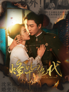 烽华绝代 - 女频恋爱 (2025) 海报