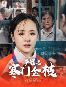 夺冠之寒门金枝 - 现代都市 (2025) 海报