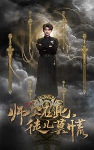 师父在此徒儿莫慌 - 古装仙侠 (2025) 海报